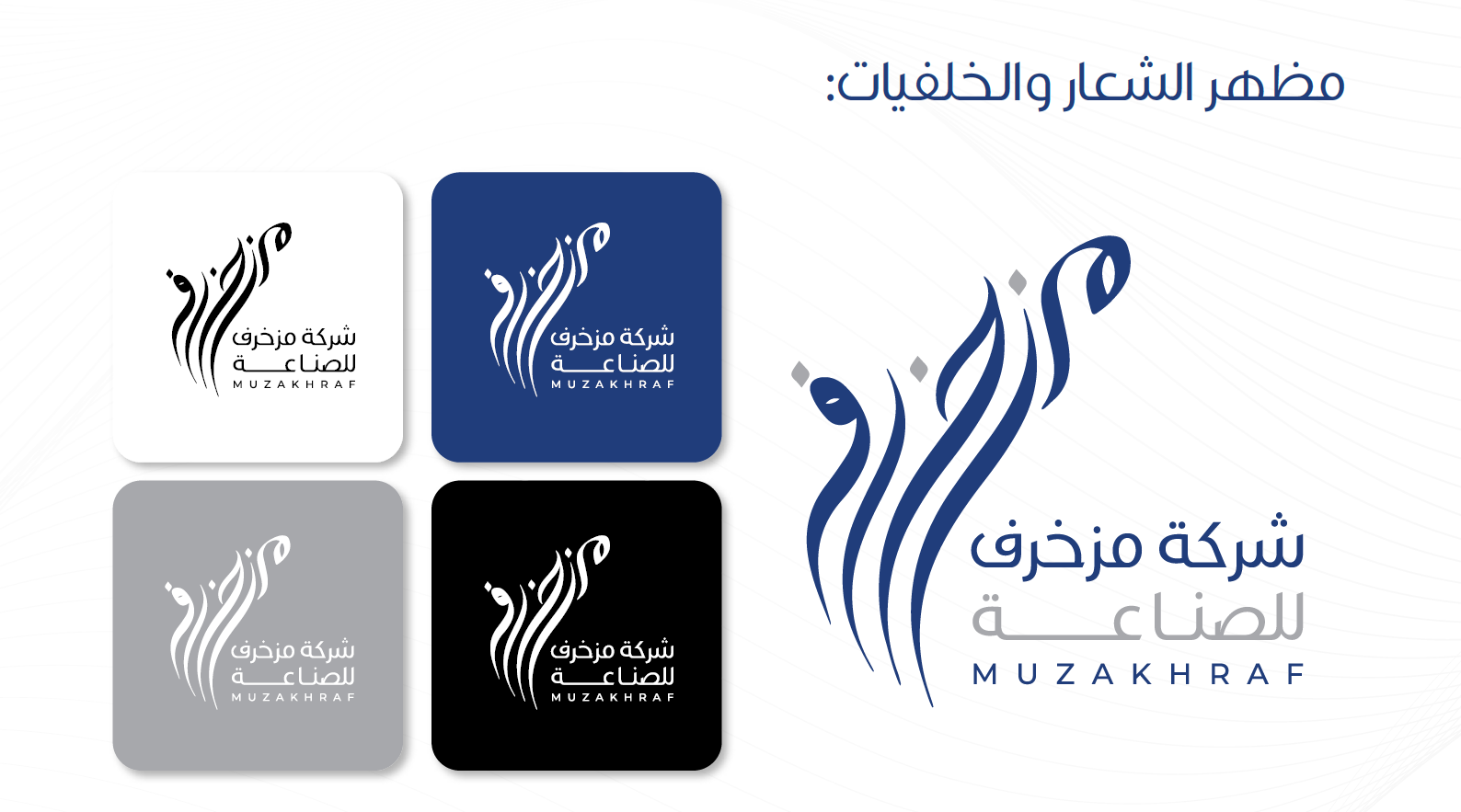 شركة مزخرف للصناعة — الهويات البصرية